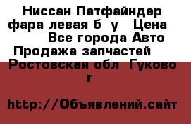 Ниссан Патфайндер фара левая б/ у › Цена ­ 2 000 - Все города Авто » Продажа запчастей   . Ростовская обл.,Гуково г.